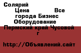 Солярий 2 XL super Intensive › Цена ­ 55 000 - Все города Бизнес » Оборудование   . Пермский край,Чусовой г.